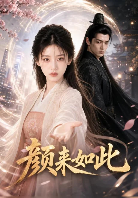 颜来如此(全集)