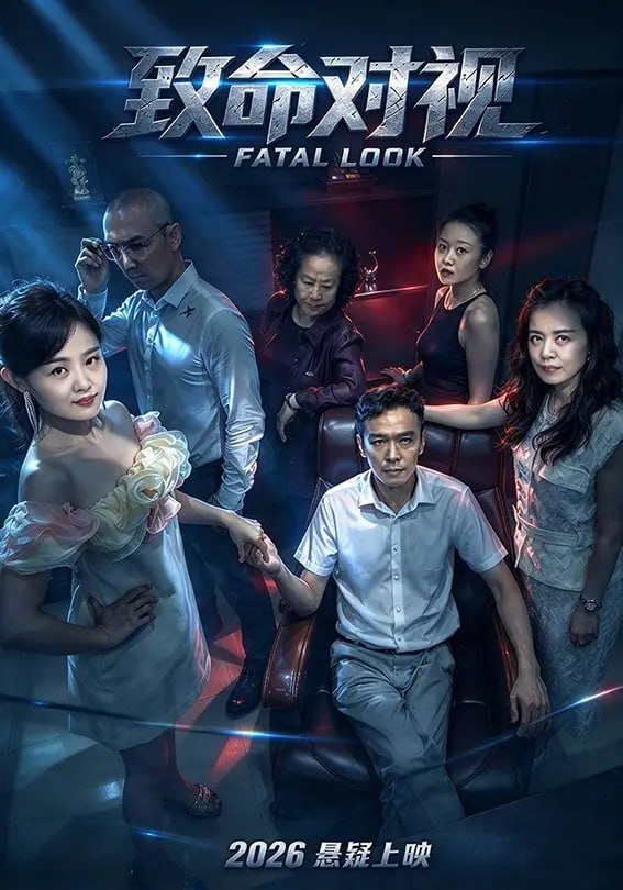 致命对视(全集)