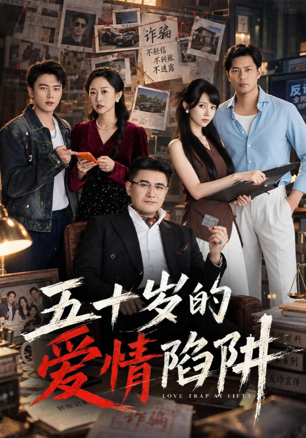 五十岁的爱情陷阱(全集)