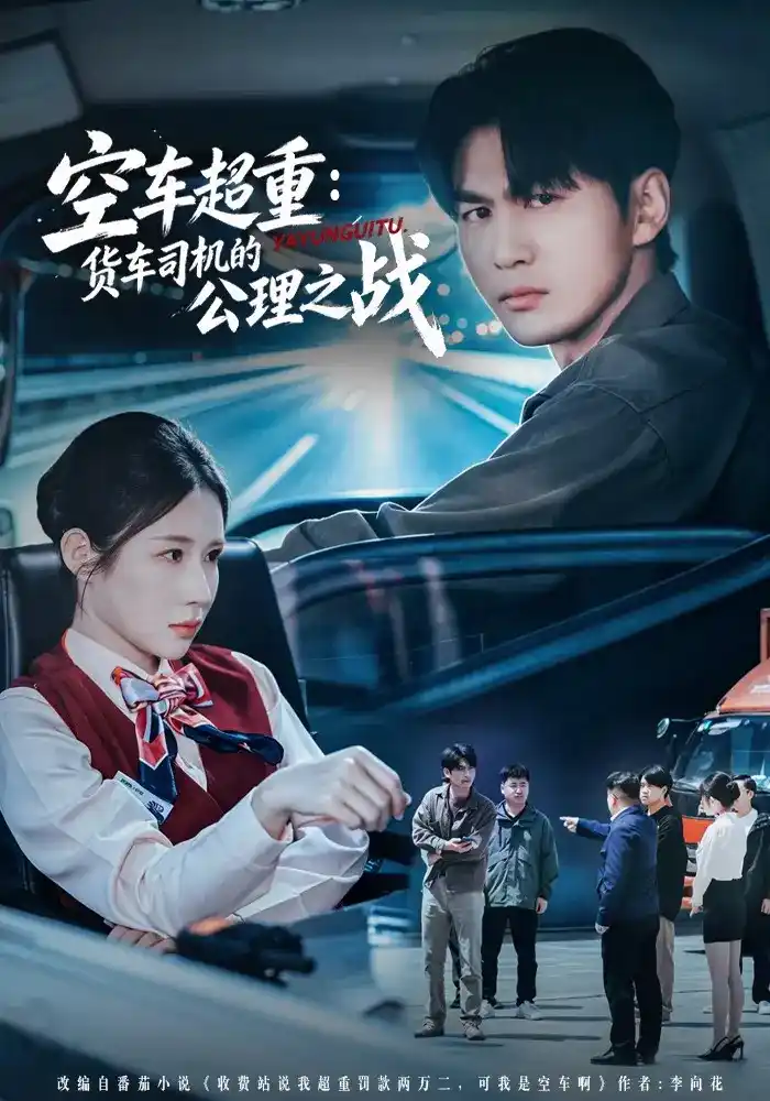 空车超重：货车司机的公理之战(全集)