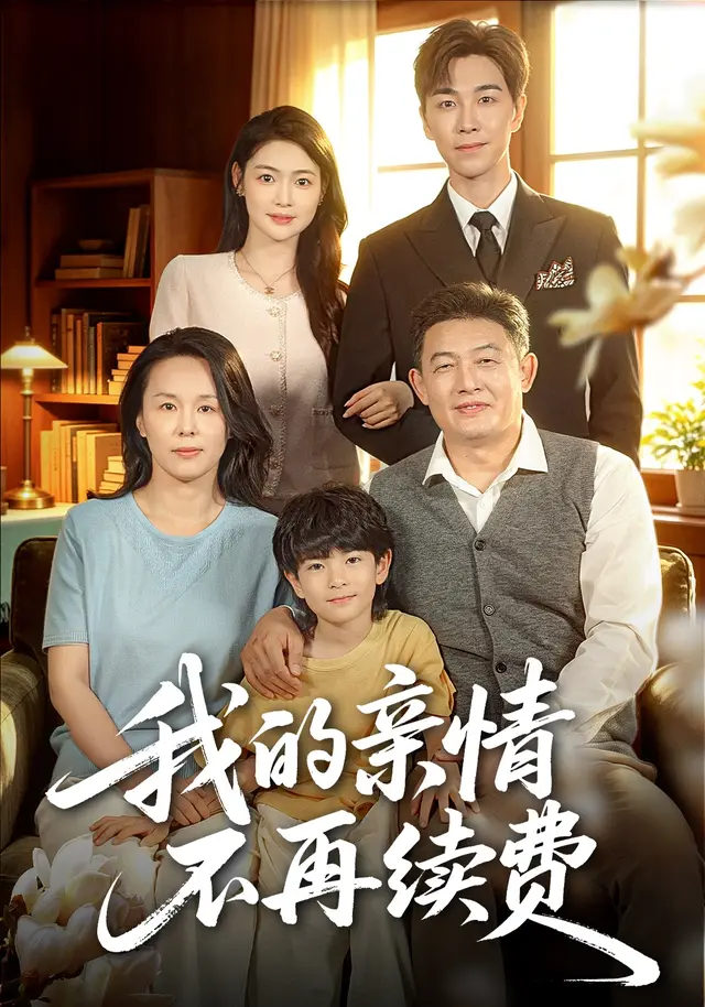 我的亲情不再续费(全集)