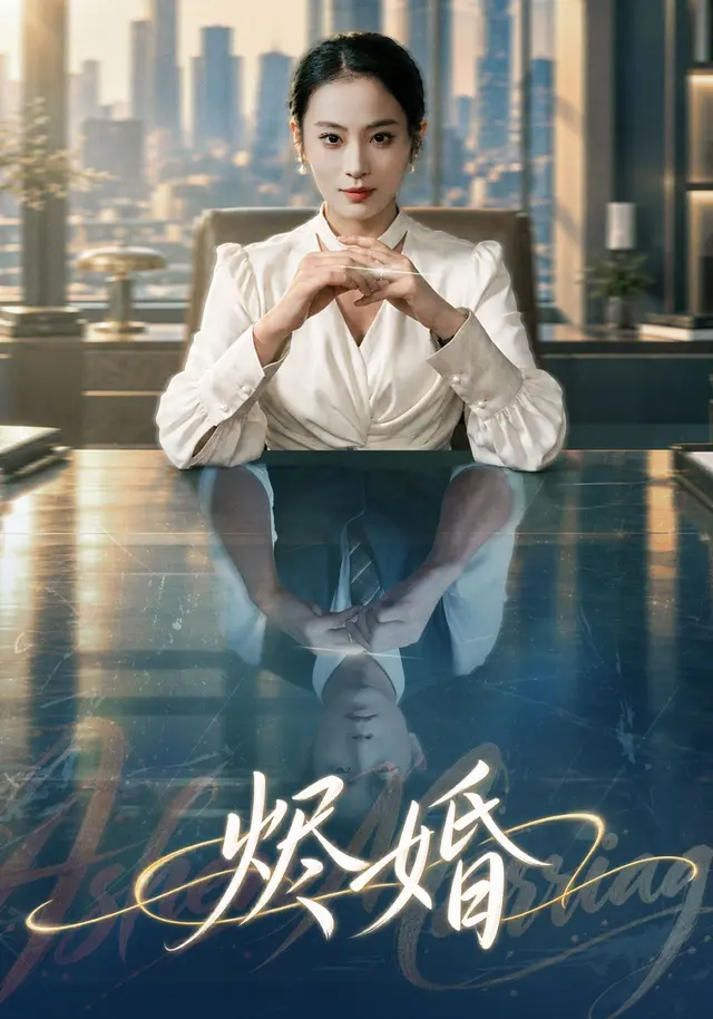 烬婚(全集)