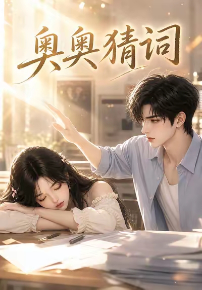 奥奥猜词(全集)