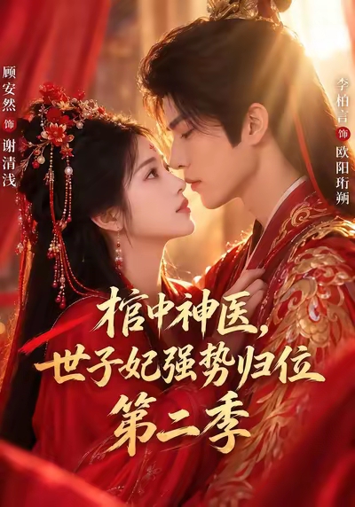 棺中神医：世子妃强势归位第二季(全集)