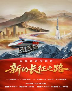新的长征之路