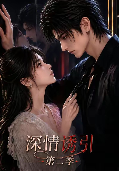 深情诱引第二季(全集)