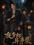 夜香郎异事录(全集)