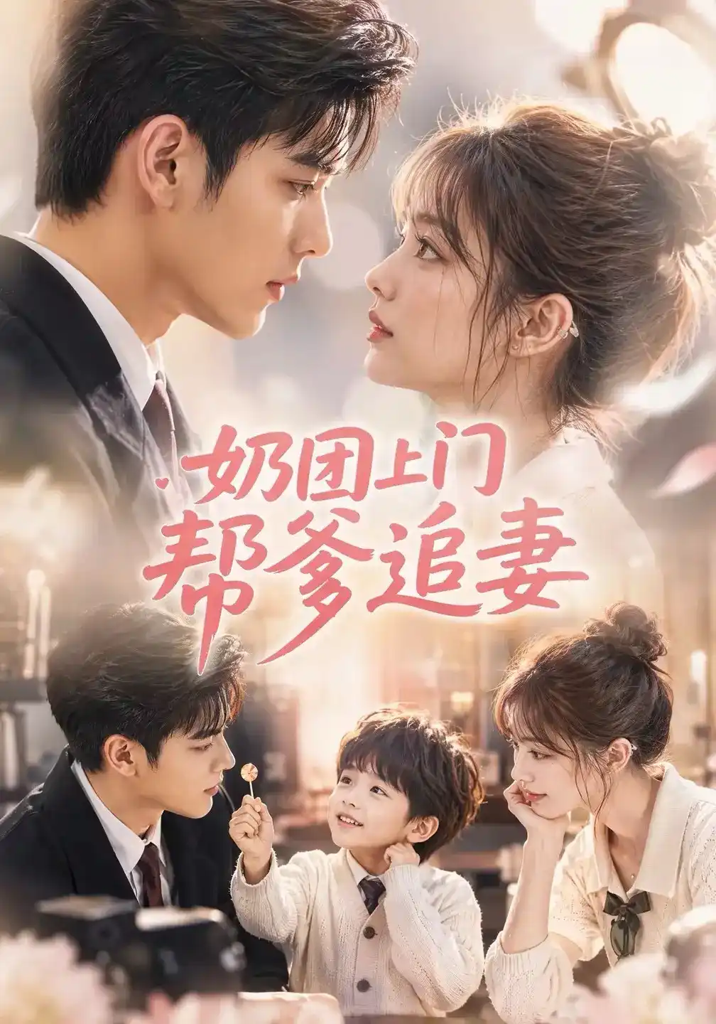 奶团上门帮爹追妻(全集)