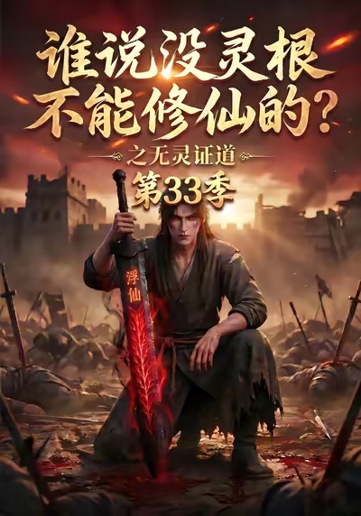 谁说没灵根不能修仙的之无灵证道第33季(全集)