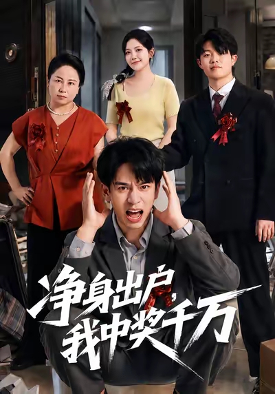 净身出户，我中奖千万(全集)