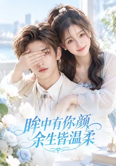 眸中有你颜余生皆温柔(全集)