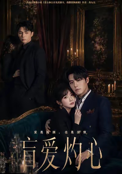 盲爱灼心(全集)
