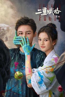二重赋格 第14集