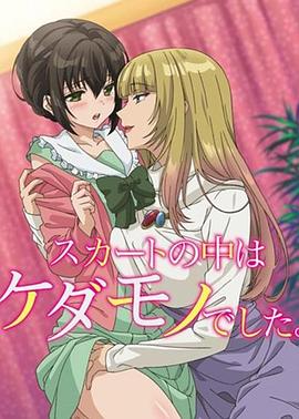 裙子里面是野兽 第01集